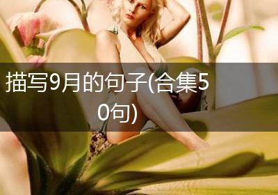 描写9月的句子(合集50句)