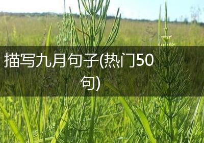 描写九月句子(热门50句)