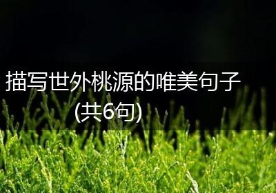 描写世外桃源的唯美句子(共6句)