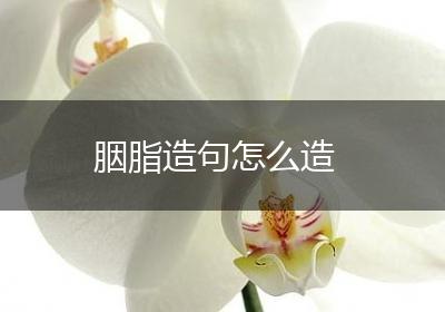 胭脂造句怎么造