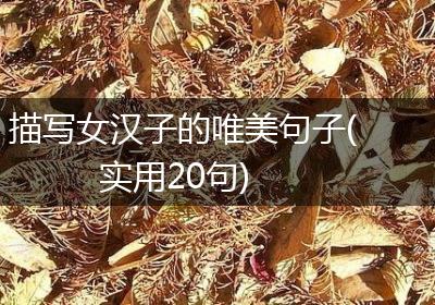 描写女汉子的唯美句子(实用20句)