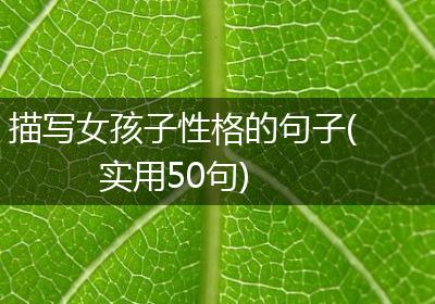 描写女孩子性格的句子(实用50句)