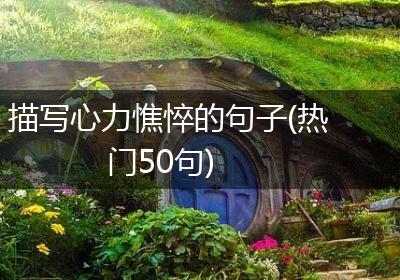 描写心力憔悴的句子(热门50句)