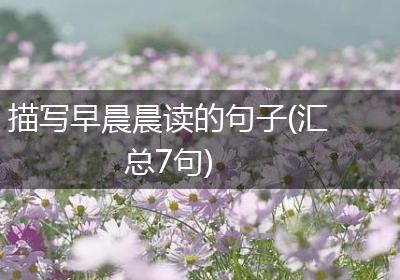 描写早晨晨读的句子(汇总7句)