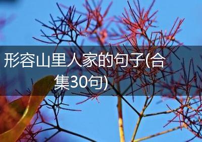形容山里人家的句子(合集30句)