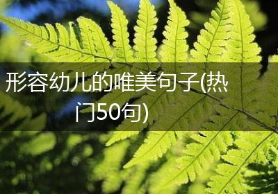 形容幼儿的唯美句子(热门50句)
