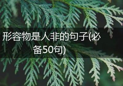 形容物是人非的句子(必备50句)