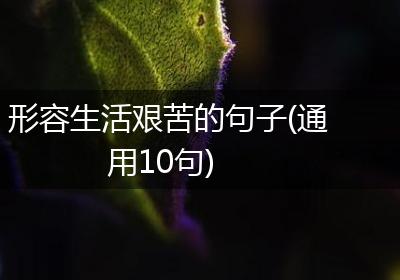 形容生活艰苦的句子(通用10句)
