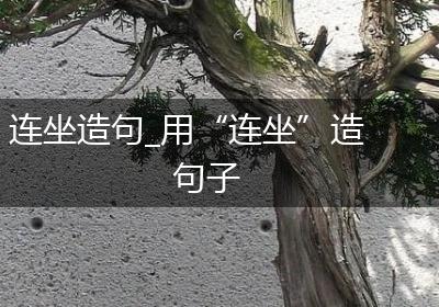 连坐造句_用“连坐”造句子
