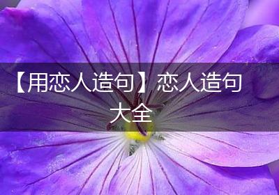 【用恋人造句】恋人造句大全