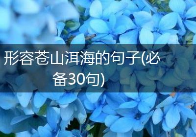 形容苍山洱海的句子(必备30句)