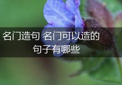 名门造句 名门可以造的句子有哪些