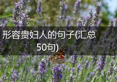 形容贵妇人的句子(汇总50句)