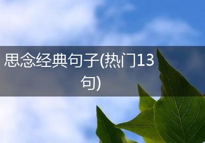 思念经典句子(热门13句)