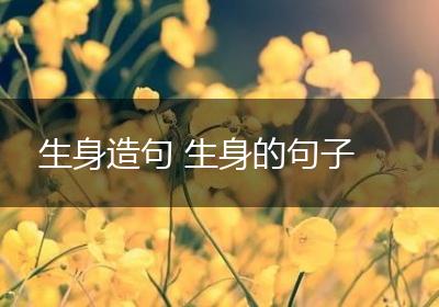生身造句 生身的句子