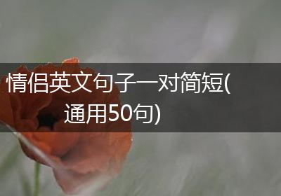情侣英文句子一对简短(通用50句)