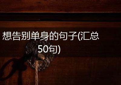 想告别单身的句子(汇总50句)