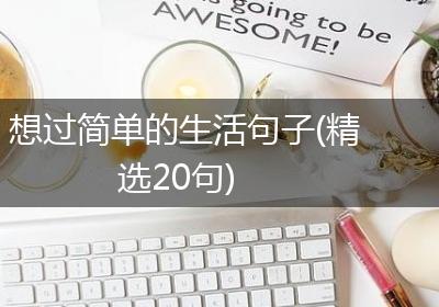 想过简单的生活句子(精选20句)