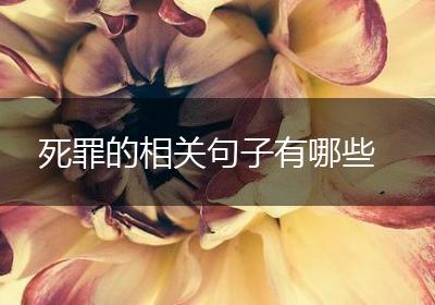 死罪的相关句子有哪些