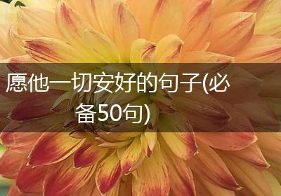 愿他一切安好的句子(必备50句)