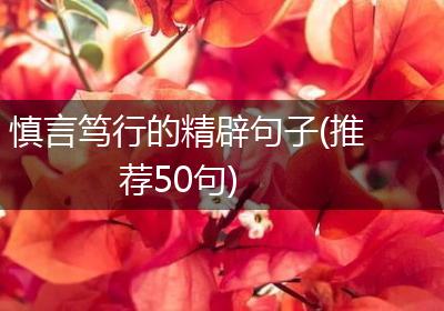 慎言笃行的精辟句子(推荐50句)