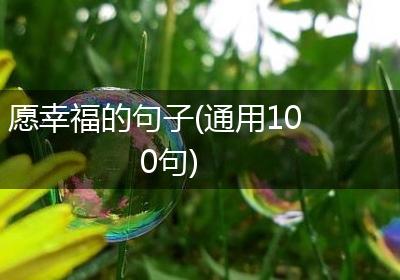 愿幸福的句子(通用100句)