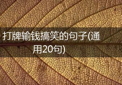 打牌输钱搞笑的句子(通用20句)