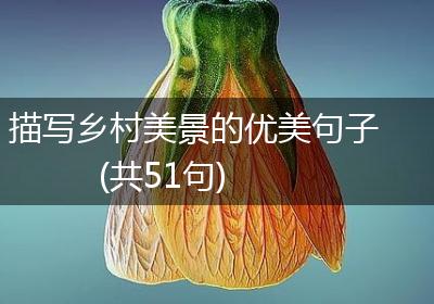 描写乡村美景的优美句子(共51句)