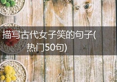 描写古代女子笑的句子(热门50句)