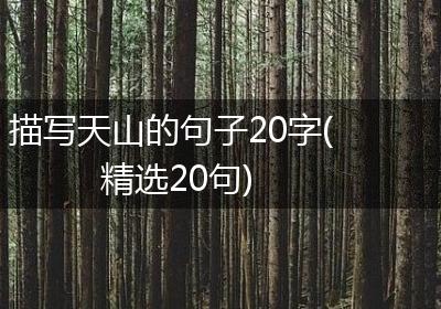 描写天山的句子20字(精选20句)