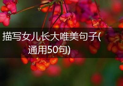 描写女儿长大唯美句子(通用50句)