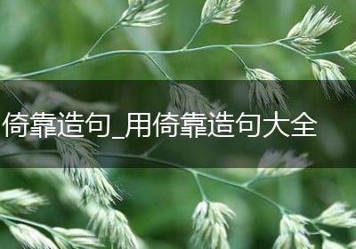 倚靠造句_用倚靠造句大全
