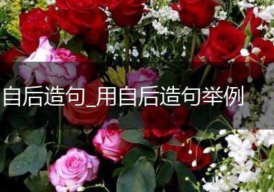 自后造句_用自后造句举例