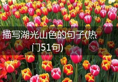 描写湖光山色的句子(热门51句)