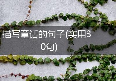 描写童话的句子(实用30句)