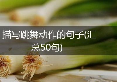 描写跳舞动作的句子(汇总50句)