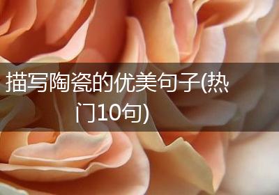 描写陶瓷的优美句子(热门10句)