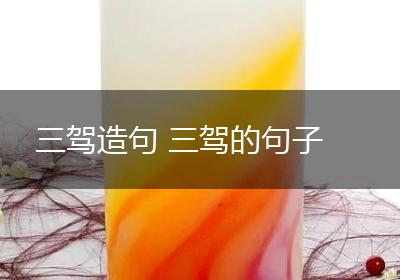 三驾造句 三驾的句子