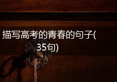 描写高考的青春的句子(35句)