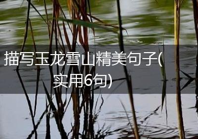 描写玉龙雪山精美句子(实用6句)