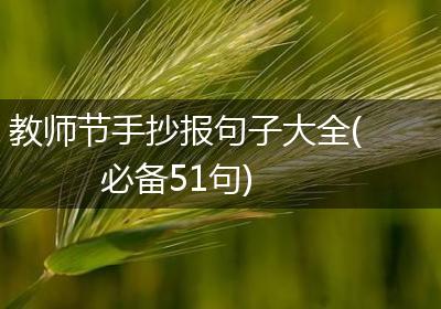 教师节手抄报句子大全(必备51句)