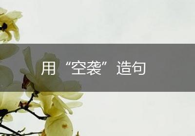 用“空袭”造句