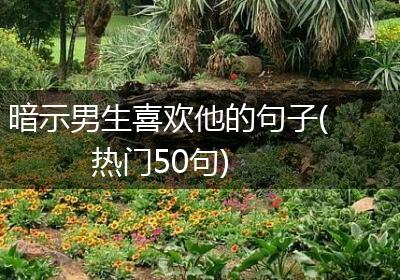 暗示男生喜欢他的句子(热门50句)