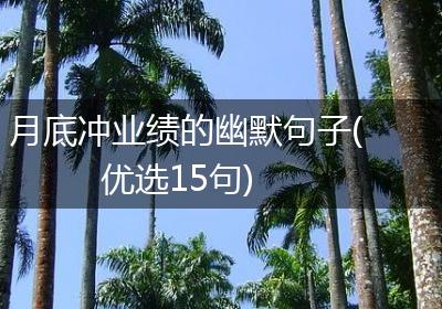 月底冲业绩的幽默句子(优选15句)