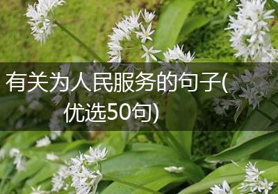 有关为人民服务的句子(优选50句)