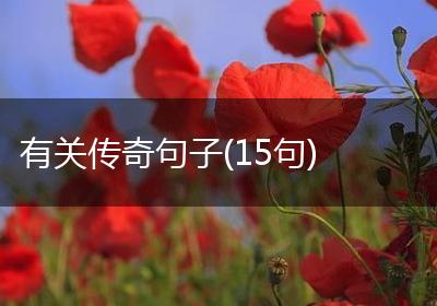 有关传奇句子(15句)