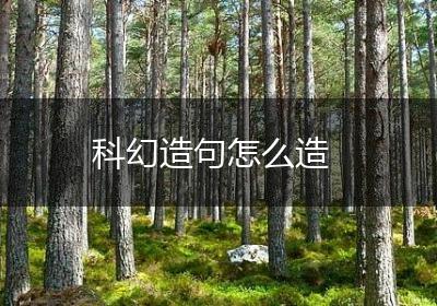 科幻造句怎么造
