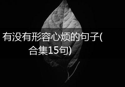 有没有形容心烦的句子(合集15句)