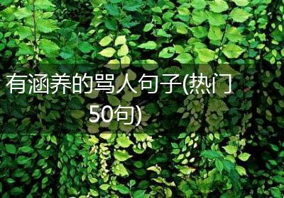 有涵养的骂人句子(热门50句)