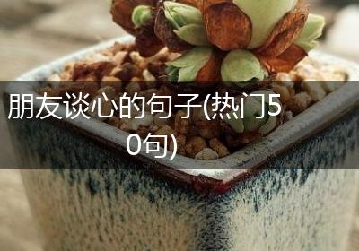 朋友谈心的句子(热门50句)